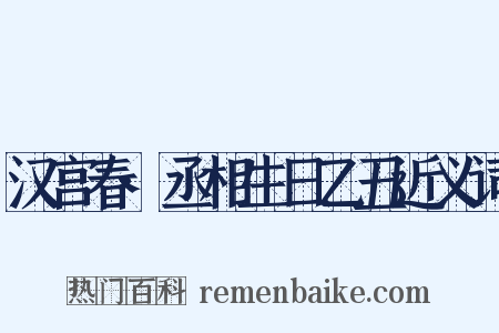 汉宫春·丞相生日乙丑近义词是什么意思的图片